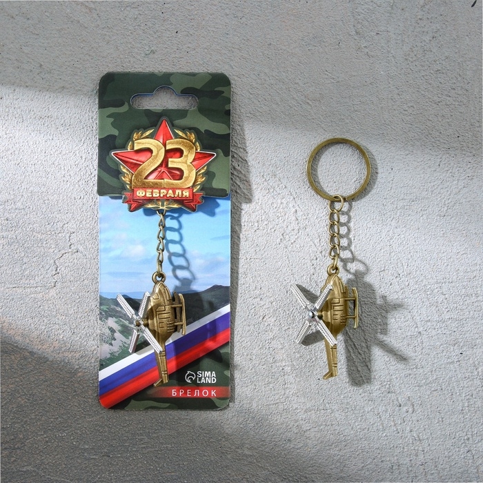Брелок для ключей металлический &laquo;23 февраля&raquo;, вертолёт, 11 х 2,5 см