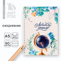 Ежедневник на гребне А5, 60 листов &laquo;День учителя: Любимому учителю&raquo;