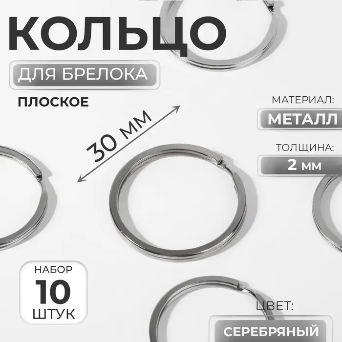Кольцо для брелока, плоское, d=30 мм, толщина 2 мм, 10 шт., цвет серебряный