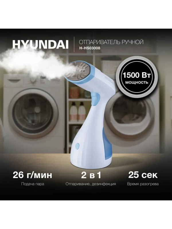 Отпариватель ручной H-HS03008 1500Вт белый голубой