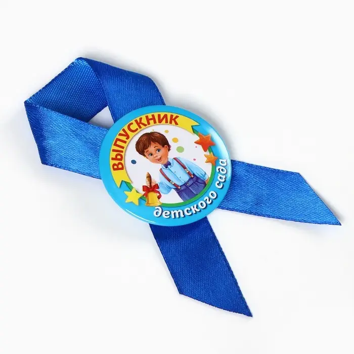 Значок с лентой "Выпускник детского сада", диам 4,5 см, набор 5 шт