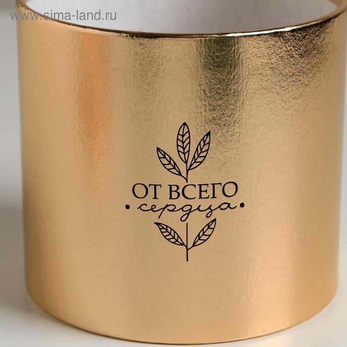 Коробка подарочная шляпная, упаковка, &laquo;От всего сердца&raquo;, золотая, 12 х 12 см