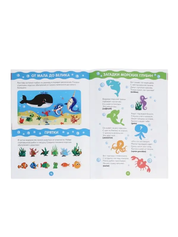 Рабочая тетрадь &laquo;Путешествие в подводный мир&raquo;, 44 стр., 4+