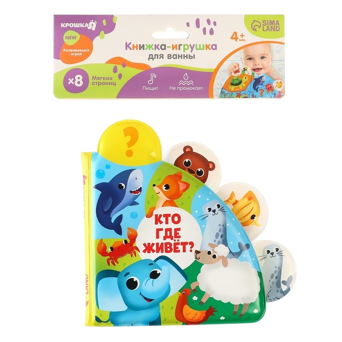 Книжка - игрушка для ванны &laquo;Кто где живёт?&raquo;, с окошками, Крошка Я