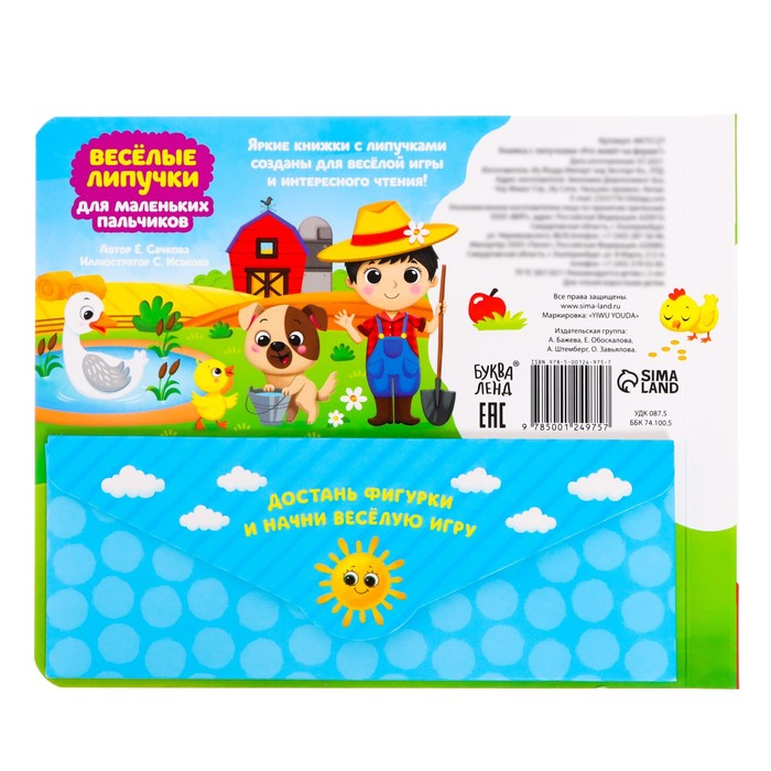 Книжка с липучками &laquo;Кто живёт на ферме?&raquo;, 12 стр.