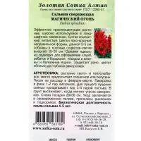Семена Сальвия Магический огонь /Сотка/ 0,1г/ h-20см/*1300