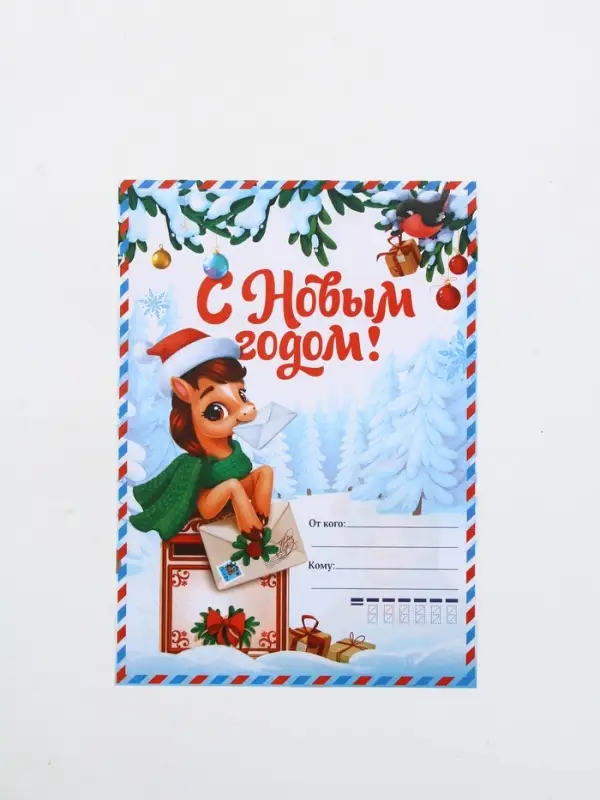 Письмо Деду Морозу 210х297 мм  "Лошадка"