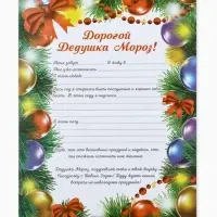 Письмо Деду Морозу &laquo;Елочные игрушки&raquo;