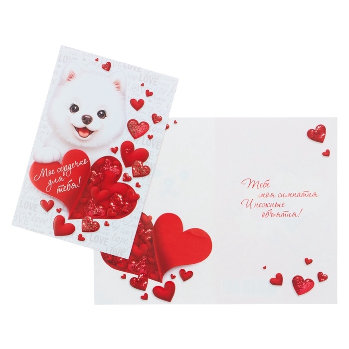 Открытка &laquo;Моё сердечко для тебя!&raquo; собачка, глиттер, конгрев, 12,5 &times; 19,5 см