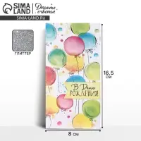 Конверт для денег &laquo;Разноцветные шарики&raquo; глиттер, 16.5&times;8 см