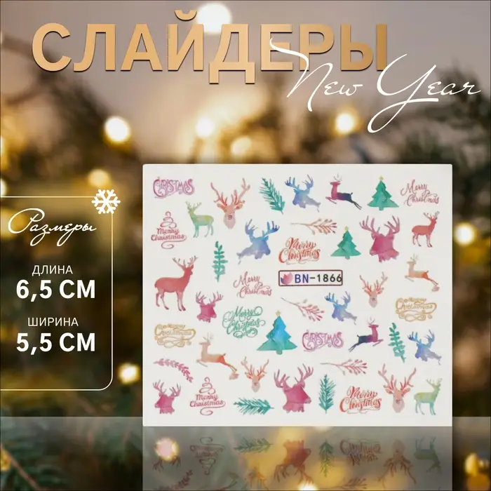 Слайдеры для ногтей &laquo;Олени&raquo;, разноцветные