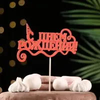 Топпер Ассорти "С Днём Рождения", 1 шт., в фасовке 7 разных топперов Дарим Красиво