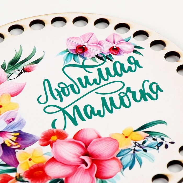 Донышки для вязания 2 в 1 &laquo;Любимая мамочка&raquo;, круг 15 см, хдф 3 мм