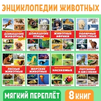 Мини-энциклопедии &laquo;Мир животных&raquo;, 8 шт. по 20 стр.
