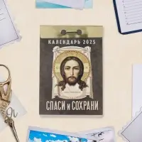 Календарь отрывной "Спаси и сохрани" 2025 год, 7,7 х 11,4 см