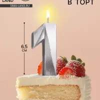 Свеча в торт &laquo;Цифра 1&raquo;, серебряная, 6.5 см
