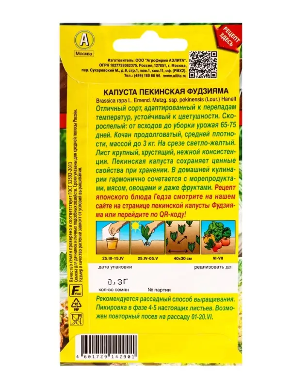 Семена Капуста пекинская Фудзияма Ср Блюда стран мира, Ц/П,0,3 г