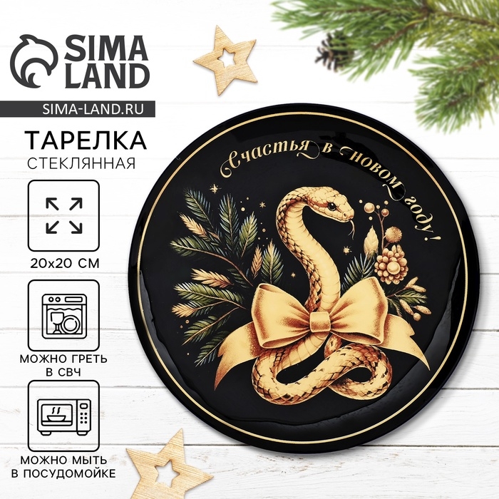 Тарелка стеклянная новогодняя Дорого внимание &laquo;Счастья в Новом году&raquo;, 20 см
