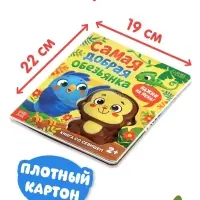 Книга со сквишем "Самая добрая обезьянка. Нажми на меня!"
