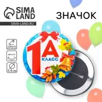 Значок закатной школьный &laquo;1А Класс&raquo;, 56 мм.
