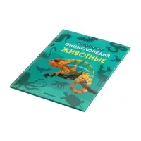 Ээнциклопедия "Животные"