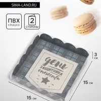 Коробка для печенья, &laquo;23 ферваля&raquo;, 15&times;15&times;3 см