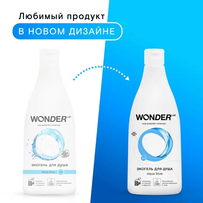 Экогель для душа WONDER LAB аквамарин, 550 мл