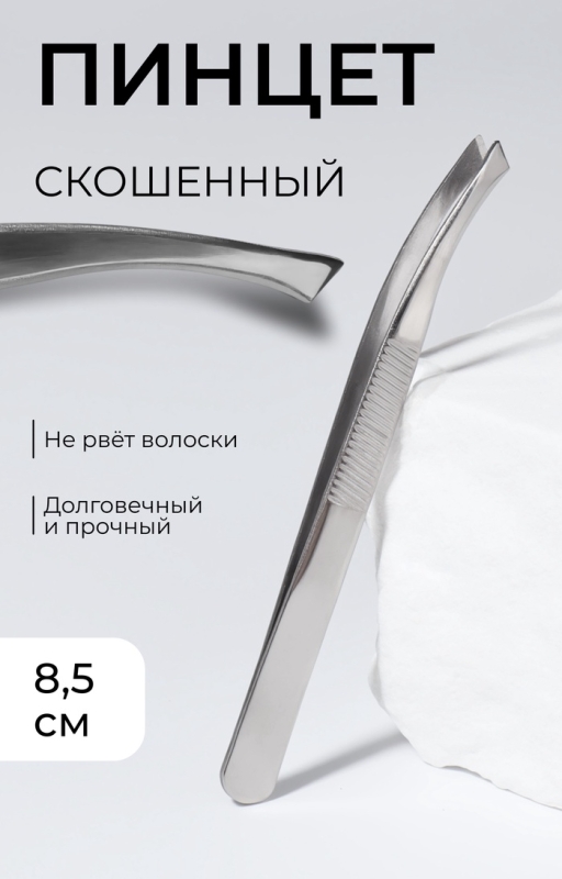 Пинцет скошенный, широкий, 8,5 см, цвет серебристый Пинцет скошенный, широкий, 8,5 см, цвет серебристый