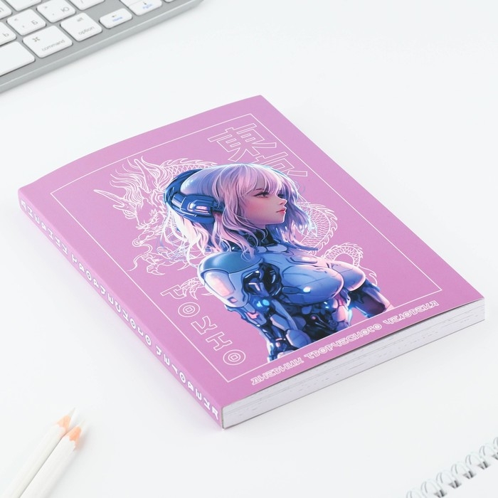 Дневник творческого человека А5, 120 л. &laquo;Аниме&raquo;