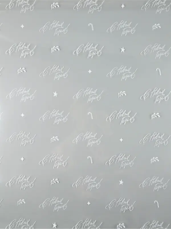 Плёнка глянцевая &laquo;С Новым годом&raquo;, 1&times;5.2 м