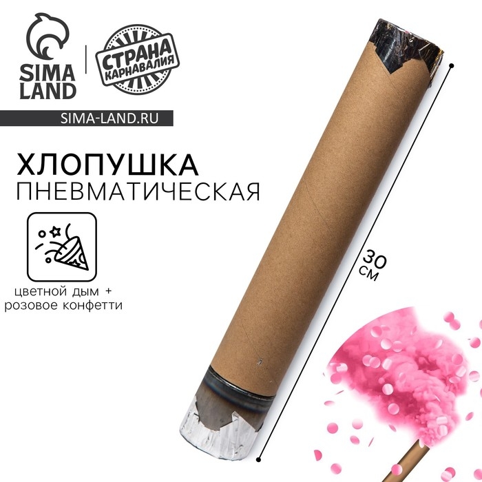 Гендер-пати. Хлопушка пневматическая с собственным дизайном «Цветной дым+конфетти», розовый, 30 см Гендер-пати. Хлопушка пневматическая с собственным дизайном «Цветной дым+конфетти», розовый, 30 см