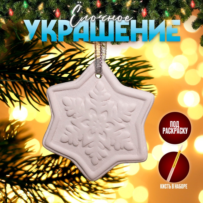 Новый год! Ёлочное украшение под раскраску &laquo;Снежинка&raquo; с подвесом, кисть