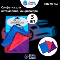 Тряпка для мытья авто, Grand Caratt, микрофибра, 300 г/м&sup2;, 20&times;30 см, набор 3 шт