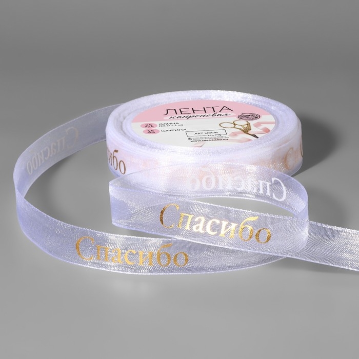 Лента капроновая с тиснением &laquo;Спасибо&raquo;, 15 мм, 23 &plusmn; 1 м, цвет белый/золотой