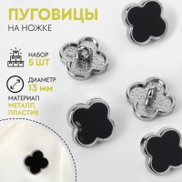 Набор пуговиц на ножке «Клевер», d = 13 мм, 5 шт, цвет чёрный/серебряный Набор пуговиц на ножке «Клевер», d = 13 мм, 5 шт, цвет чёрный/серебряный