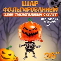 Шар фольгированный 36" &laquo;Злой тыквоголовый скелет&raquo;