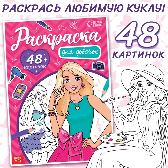 Раскраска &laquo;Для девочек&raquo;, 48 картинок