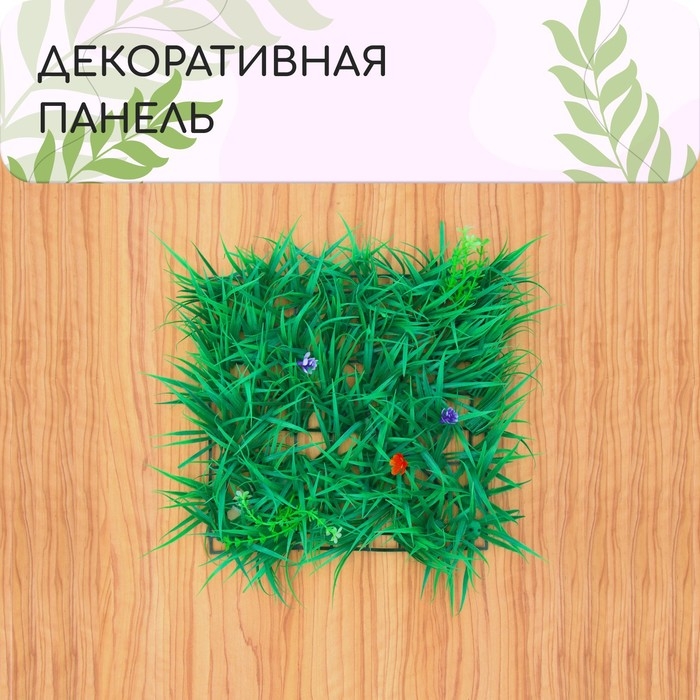 Декоративная панель, 25 &times; 25 см, &laquo;Цветочный луг&raquo;, Greengo