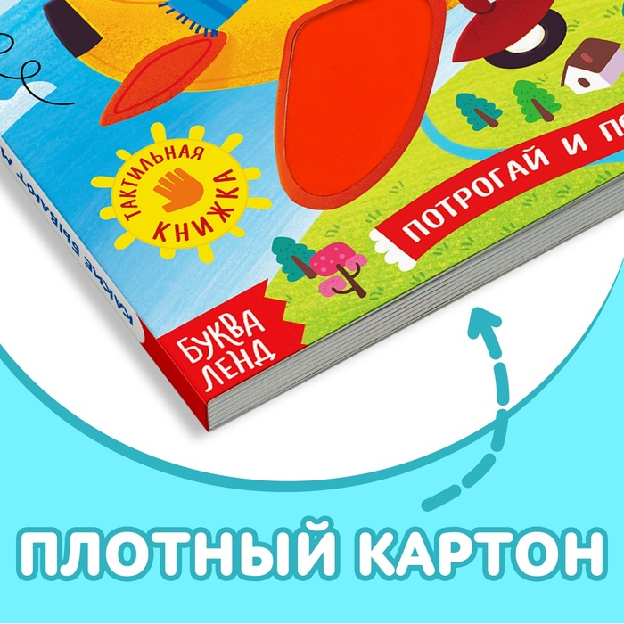 Тактильная книжка &laquo;Какие бывают машины&raquo;