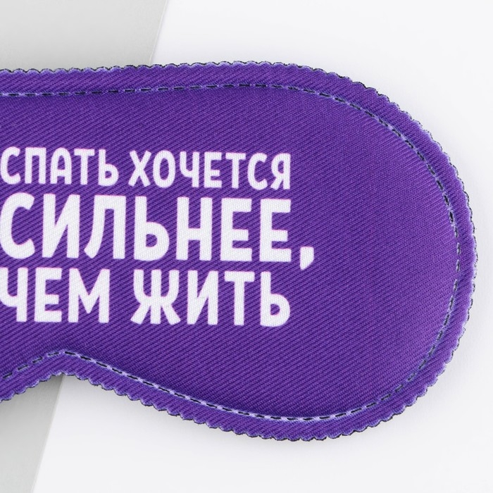 Маска для сна &laquo;Спать хочется&raquo;, 19.3 х 9.5 см, цвет фиолетовый