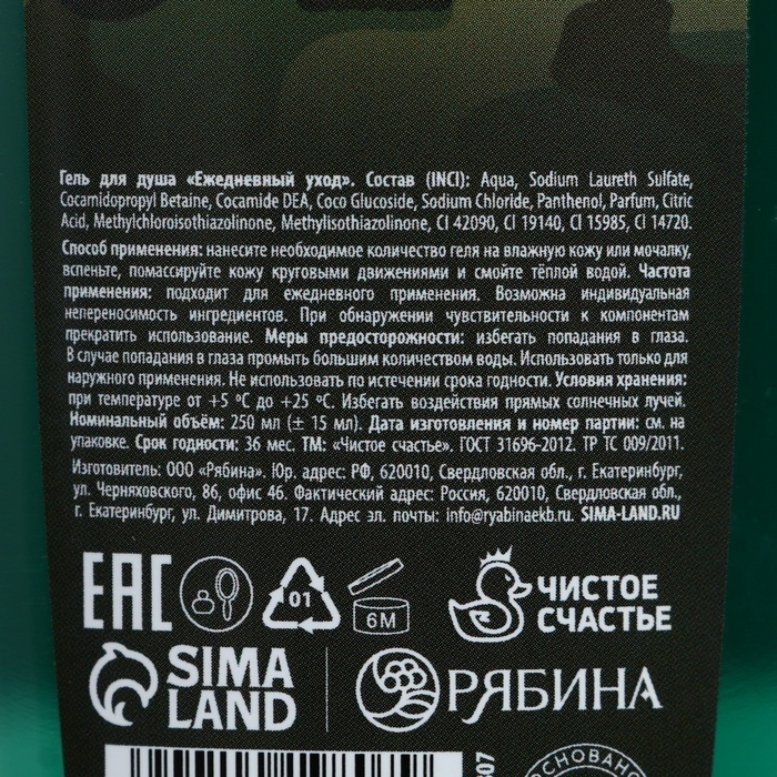 Гель для душа ЧИСТОЕ СЧАСТЬЕ &laquo;С 23 Февраля!&raquo;, 250 мл, аромат древесно-пряный