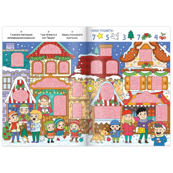 Новый год! Книга «Найди и покажи», 12 стр. Новый год! Книга «Найди и покажи», 12 стр.