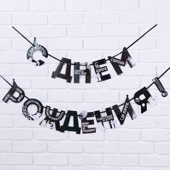 Гирлянда на ленте &laquo;С Днем Рождения!&raquo;, оскорбительные, длина 250 см