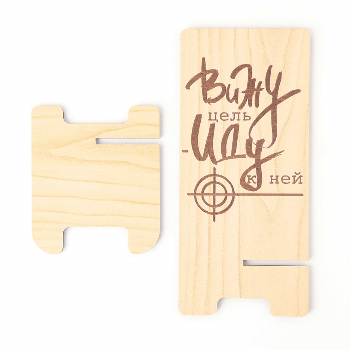 Подставка под телефон &laquo;Вижу цель - Иду к ней&raquo;, 7&times;8&times;15 см
