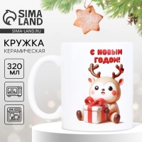 Новый год. Кружка белая керамическая &laquo;Олененок&raquo;, 320 мл