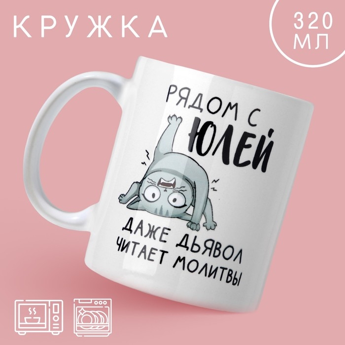 Кружка &laquo;Рядом с Юлей&raquo;, 320 мл