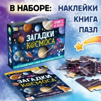 Обучающий набор &laquo;Загадки космоса&raquo;, книга и пазл