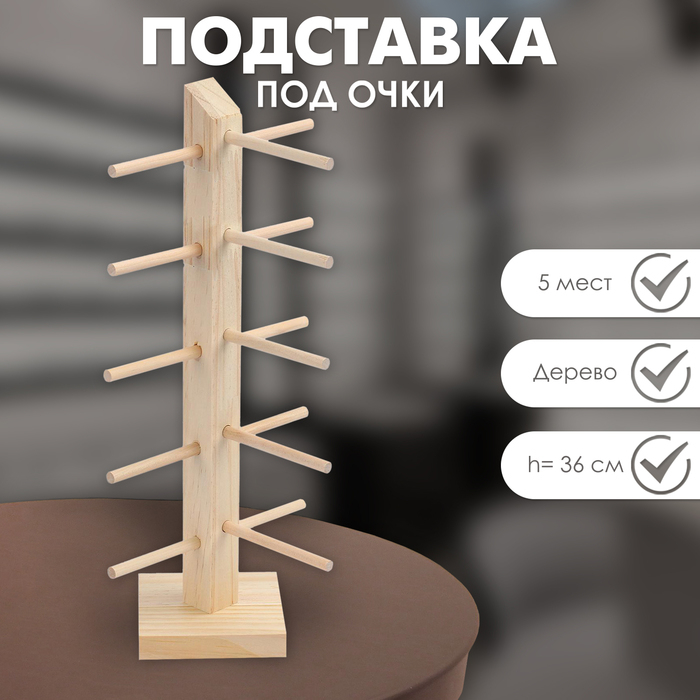 Подставка под очки, 5 мест, h=36 см, дерево, цвет бежевый Подставка под очки, 5 мест, h=36 см, дерево, цвет бежевый