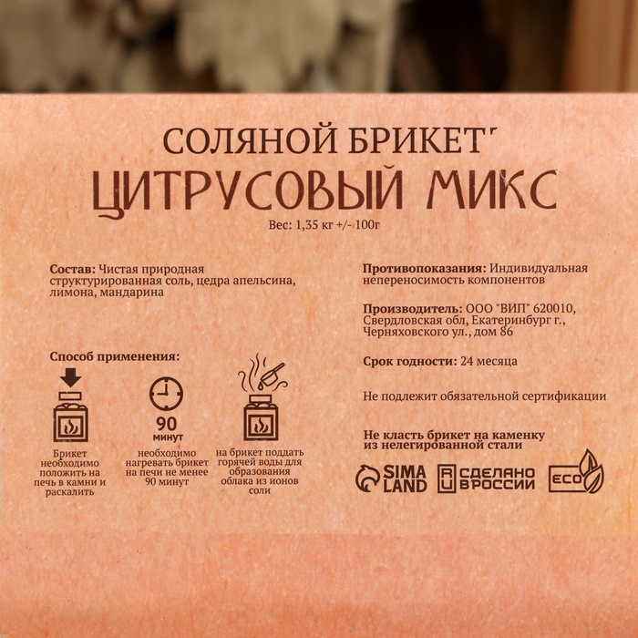 Соляной брикет "Цитрусовый микс" апельсин, лимон, мандарин 1,35 кг "Добропаровъ"