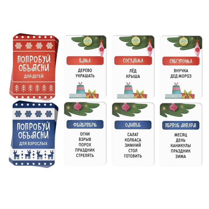 Настольная игра новогодняя &laquo;Попробуй объясни&raquo;, на Новый год, 50 карт, 5+